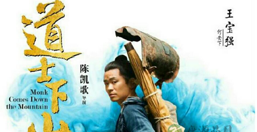 面对《道士下山》我们是否应该少一些谴责,多一些包容