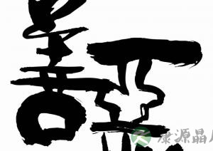 何为道教的十善十恶？