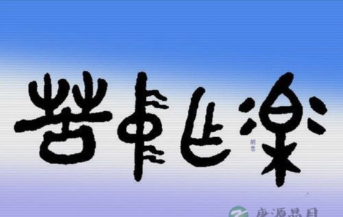 道家的快乐就是苦中作乐