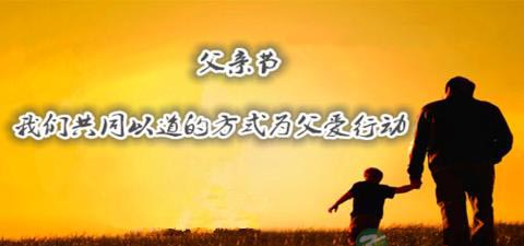 父亲节，我们共同以道的方式为父爱行动