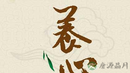 生活中的养生之道