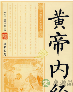 《黄帝内经》