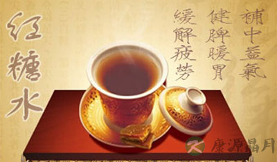 红糖水的功效与作用 红糖水的功效与作用