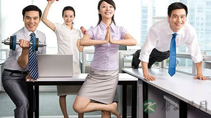 办公室健身操 上班族动起来