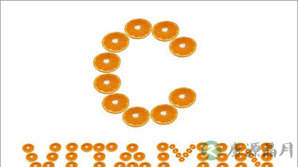 维生素C的作用及其功能