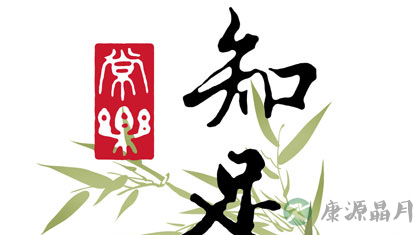 要享福，常知足