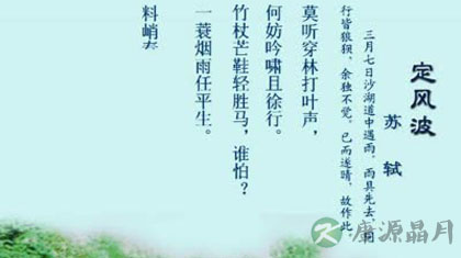 鉴赏苏轼诗词《定风波》