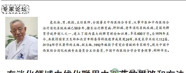 在消化领域内优化联用中西药的思路和方法