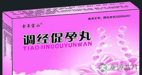 调经促孕丸的作用