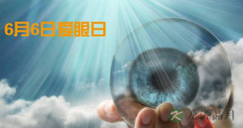 全国爱眼日
