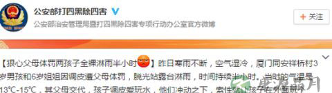 寒冬父母体罚孩子全裸淋雨 邻居不忍报警