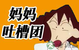 [妈妈吐槽团]善良是应该的 仅有善良是不行的