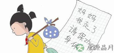 13岁少女生日当天出走 你能读懂孩子的心吗？