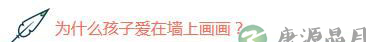 孙俪晒出儿女在墙上作画照片 作为家长你咋办？