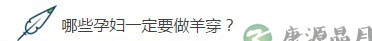 高龄孕妇产检 最好做一下“羊水穿刺”