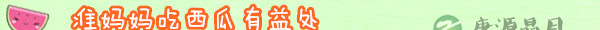 孕妇吃西瓜中毒流产 夏天怎么吃西瓜最健康？