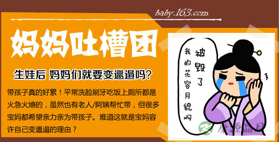 生娃后 妈妈们就要变邋遢吗？