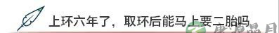 生二胎急不得 取环后等半年再造人