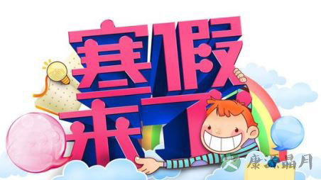 网友支招：寒假中如何防止与母亲大人发生冲突