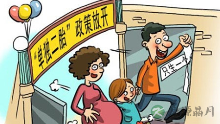 全面二孩政策最快年内实行 后续新进展将公布