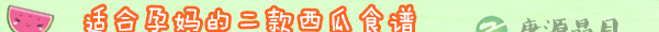 孕妇吃西瓜中毒流产 夏天怎么吃西瓜最健康？