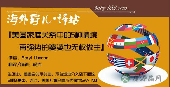 美国家庭关系的5种情境 再强势的婆婆也无权做主
