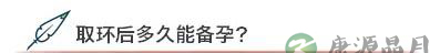 生二胎急不得 取环后等半年再造人
