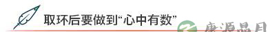 生二胎急不得 取环后等半年再造人