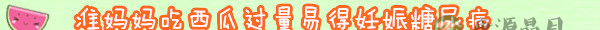孕妇吃西瓜中毒流产 夏天怎么吃西瓜最健康？