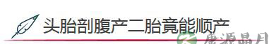 [二胎全攻略]头胎剖宫产 二胎也能顺产