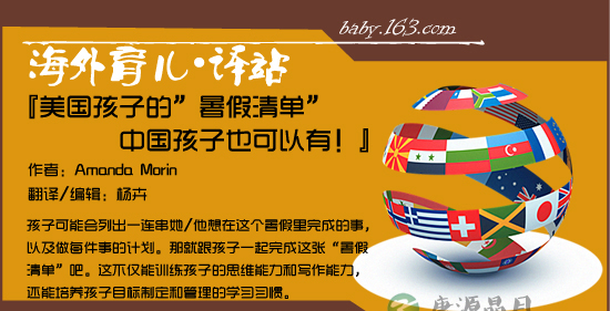 美国孩子的＂暑假清单＂ 中国孩子必须要有！