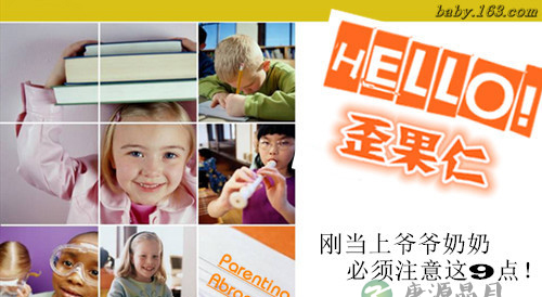 想成为合格的爷爷奶奶 必须注意这9点！