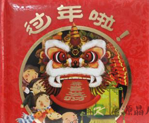 5本关于春节的绘本 给孩子讲讲过年习俗