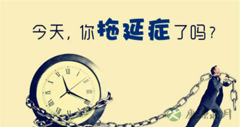 患上拖延症怎么办_患上拖延症怎样做