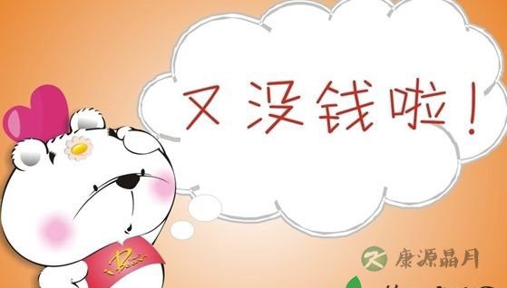 月光也是病 学会理财远离败家