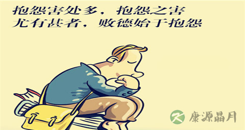 为何抱怨也是一种病_抱怨也是一种病的原因
