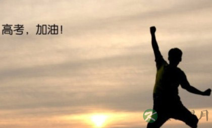 小编细说如何应对高考考前考后