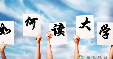 大学四年怎么过_如何度过大学四年