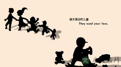 揭秘自闭症的三大表现