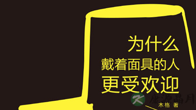 为什么戴着面具的人更受欢迎