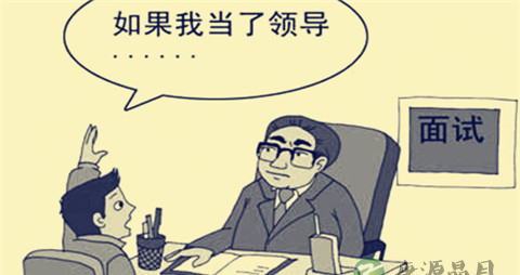 面试时不该说什么_面试时不该说哪些