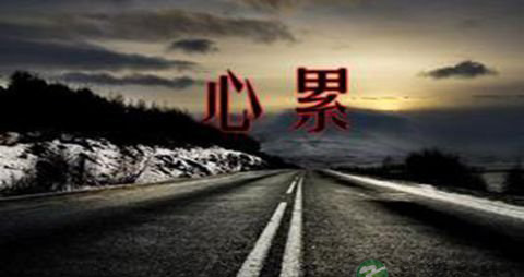 如何让自己不心累