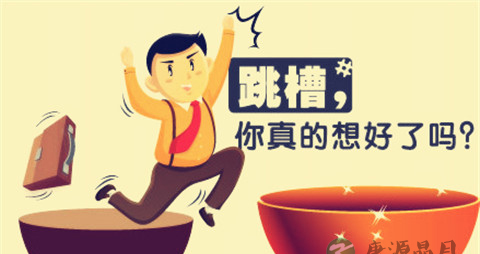 【如何应对跳槽误区】怎样应对跳槽误区
