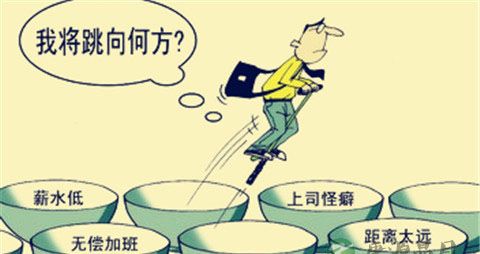 【跳槽有哪些误区】跳槽有什么误区