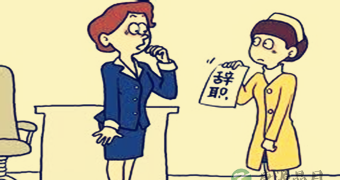 怎样成功离职_成功离职的注意事项