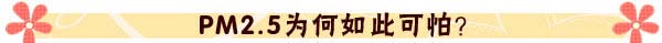 拯救来自“毒雾”里的你——宝宝抗霾生存攻略