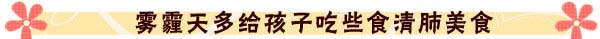 拯救来自“毒雾”里的你——宝宝抗霾生存攻略