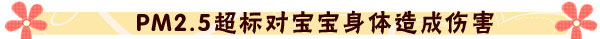 拯救来自“毒雾”里的你——宝宝抗霾生存攻略