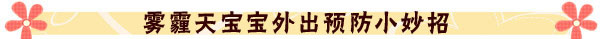 拯救来自“毒雾”里的你——宝宝抗霾生存攻略
