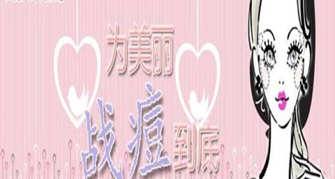 战痘谎言_怎样正确战痘
